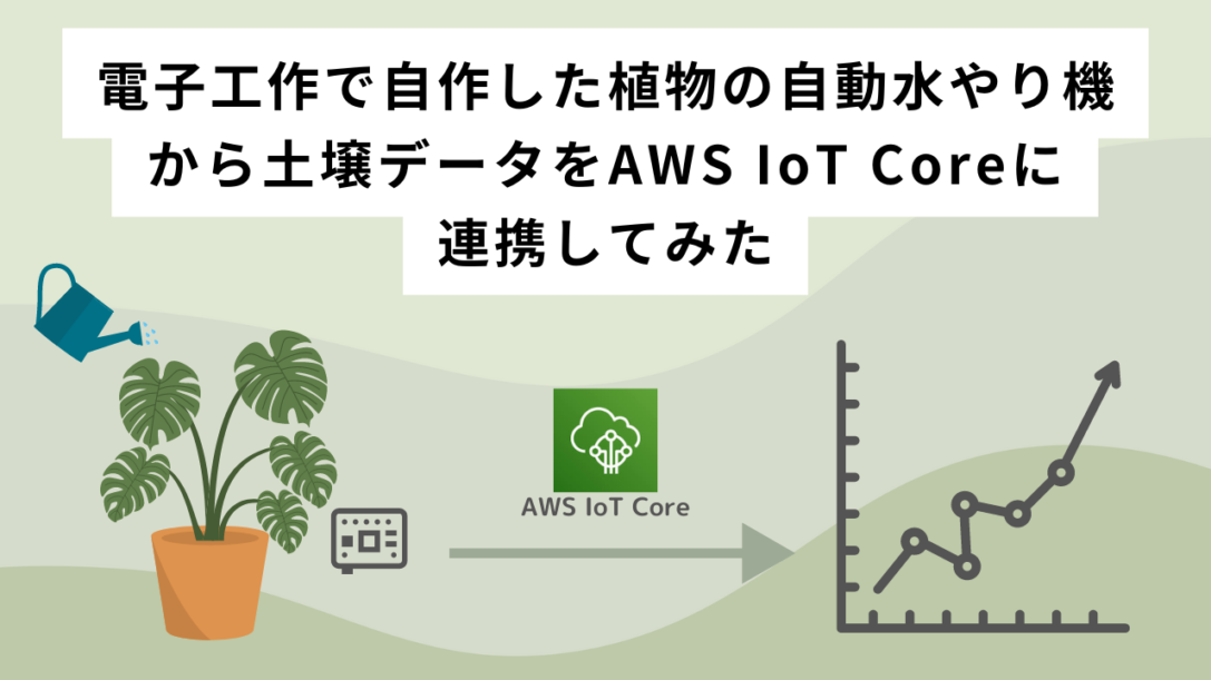 電子工作で自作した植物の自動水やり機から土壌データをAWS IoT Coreに連携してみた