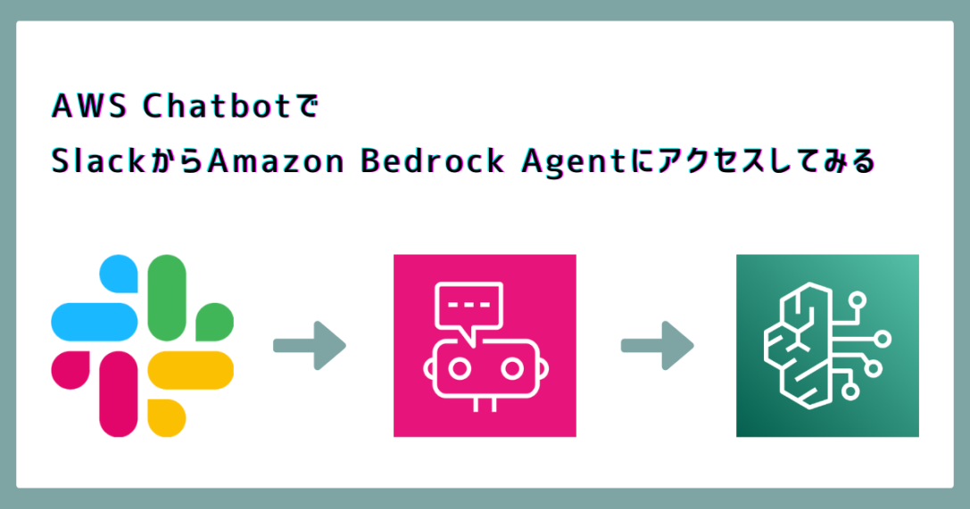 AWS ChatbotでSlackからAmazon Bedrock Agentにアクセスしてみる