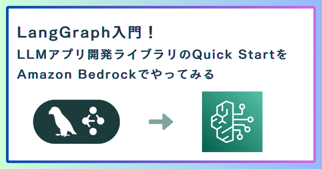 LangGraph入門！LLMアプリ開発ライブラリのQuick StartをAmazon Bedrockでやってみる