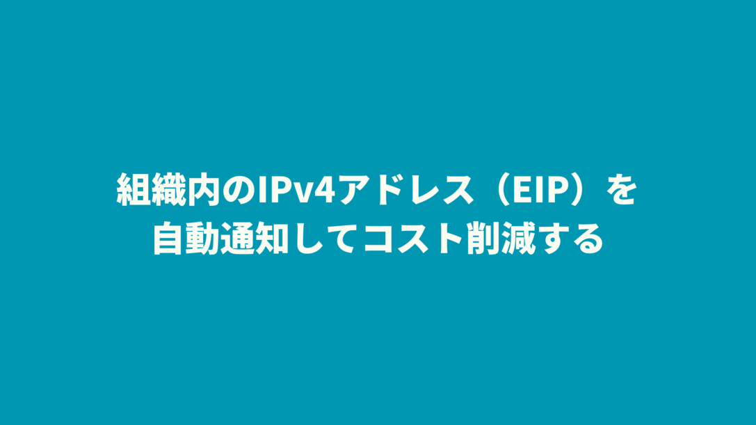 組織内のIPv4アドレス（EIP）を自動通知してコスト削減する