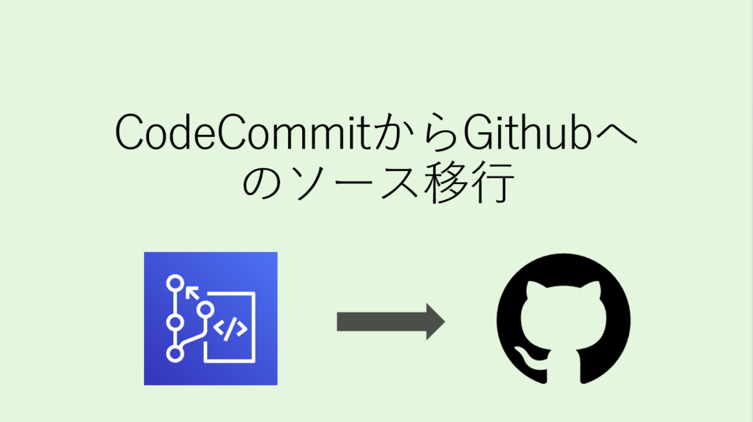 CodeCommitからGithubへのソース移行