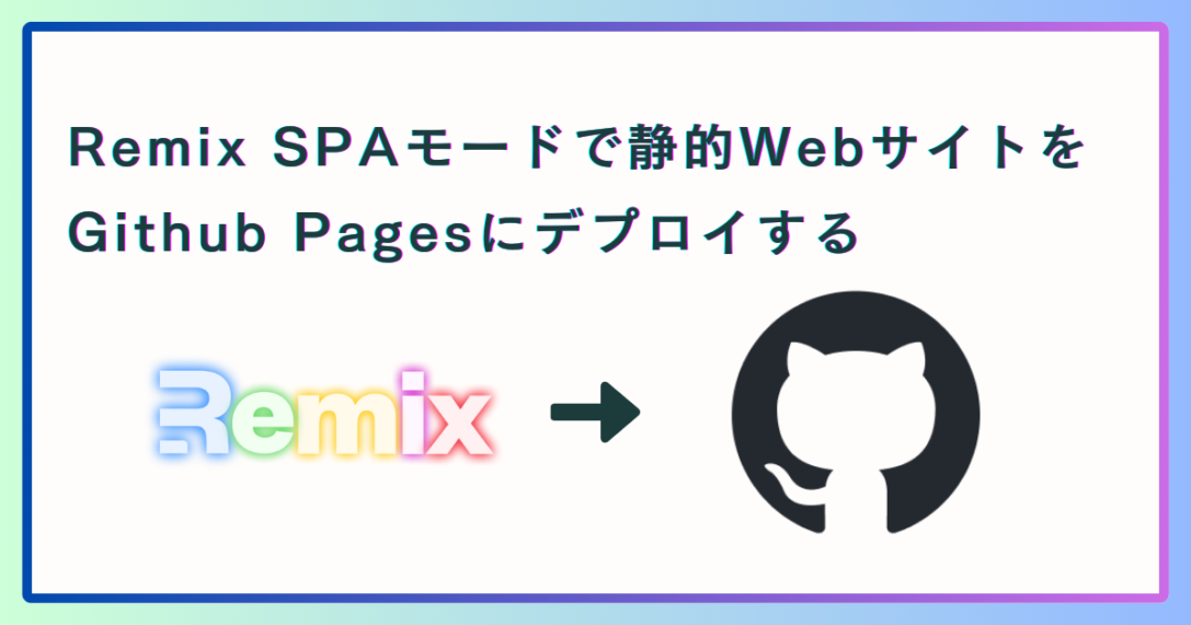 Remix SPAモードで静的WebサイトをGithub Pagesにデプロイする