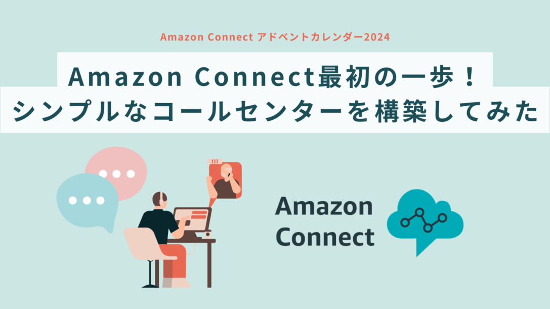 Amazon Connect最初の一歩！シンプルなコールセンターを構築してみた