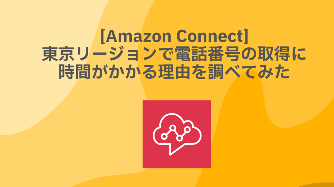 [Amazon Connect]東京リージョンで電話番号取得に時間がかかる理由を調べてみた – Amazon Connect アドベントカレンダー 2024