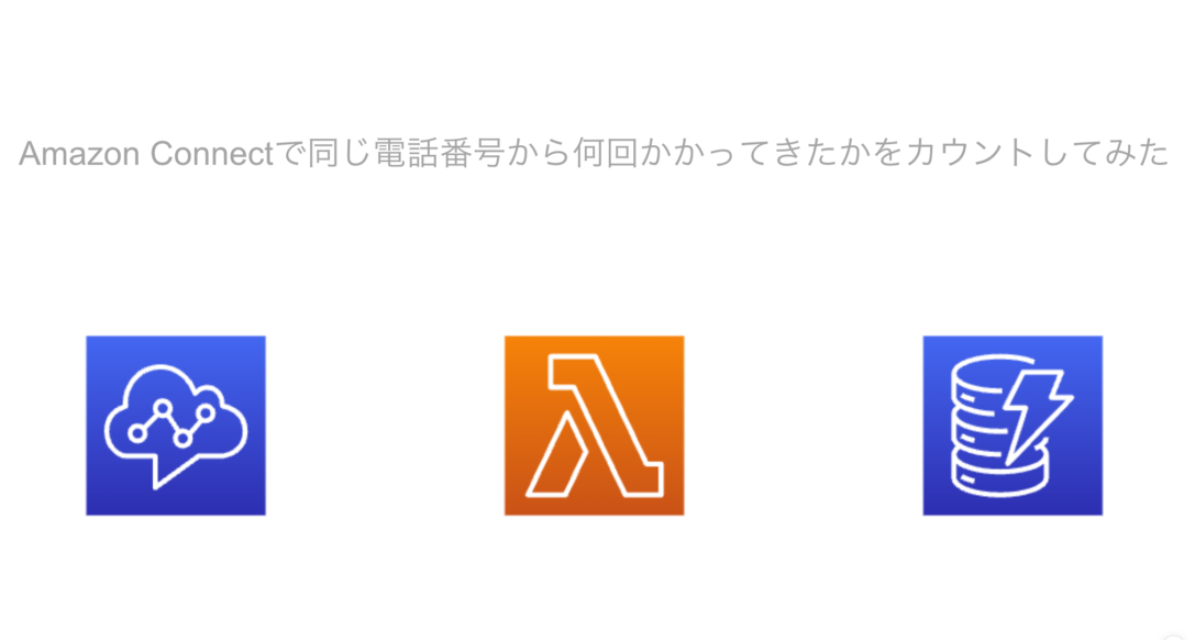 Amazon Connectで同じ電話番号から何回かかってきたかをカウントしてみた