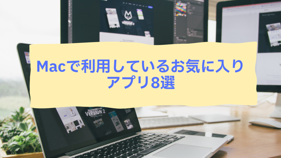 Macで利用しているお気に入りアプリ8選