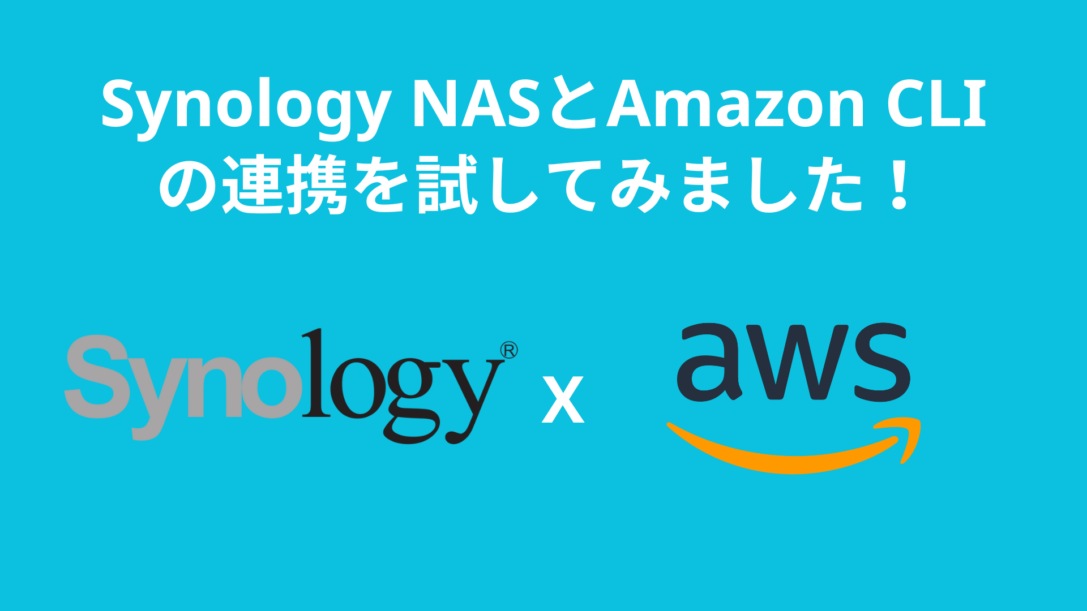 Synology NASとAmazon CLIの連携を試してみました！