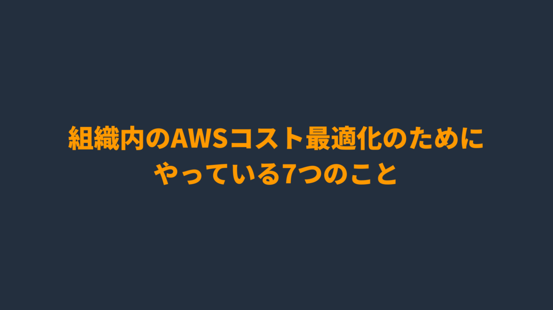 組織内のAWSコスト最適化のためにやっている7つのこと