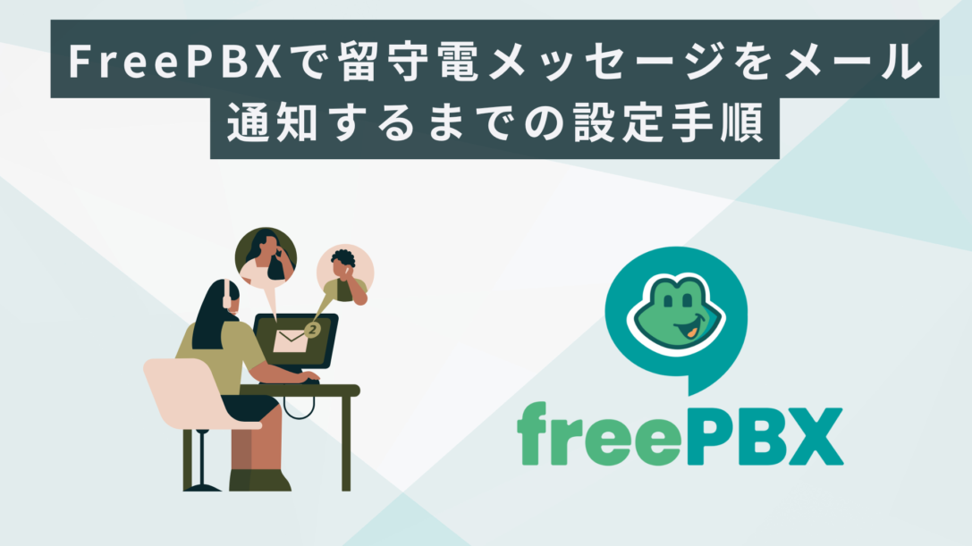 FreePBXで留守電メッセージをメール通知するまでの設定手順