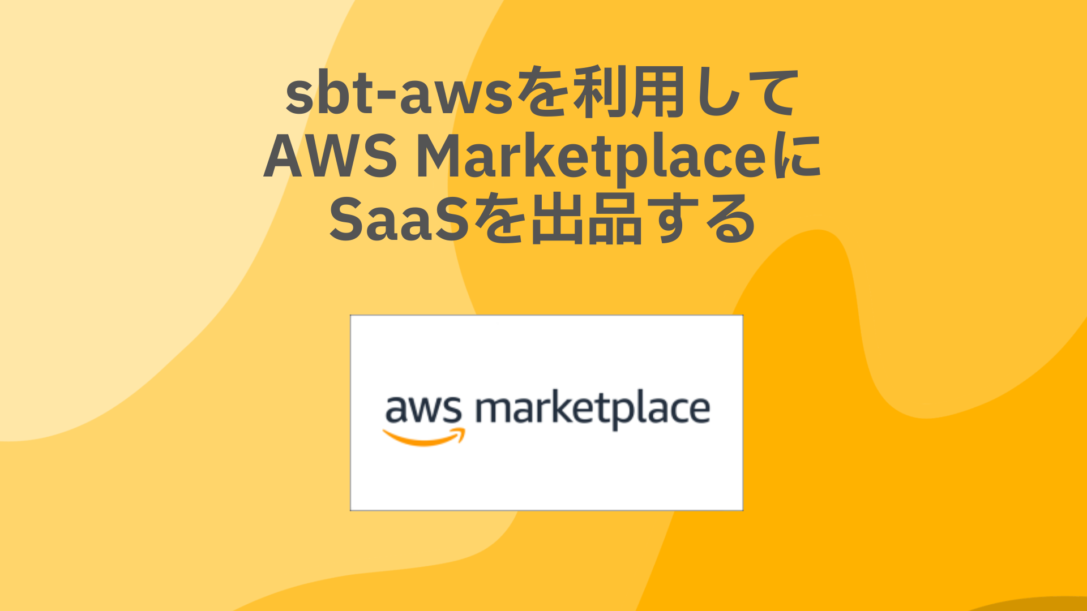 sbt-awsを利用してAWS MarketplaceにSaaSを出品する