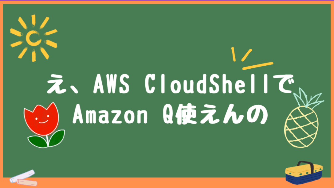 AWS CloudShellでAmazon Q使えんの