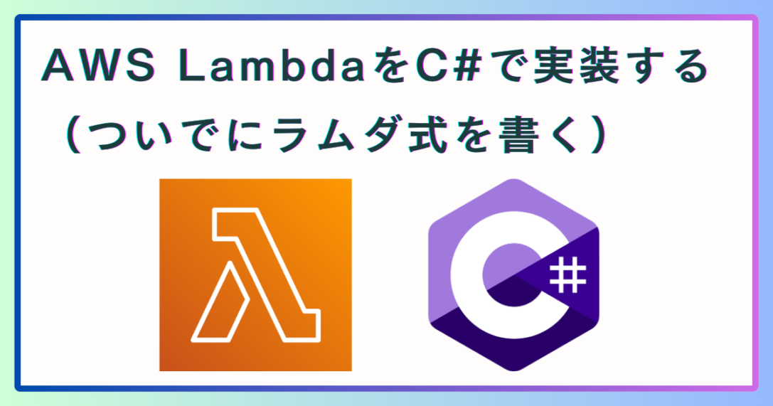 AWS LambdaをC#で実装する（ついでにラムダ式を書く）