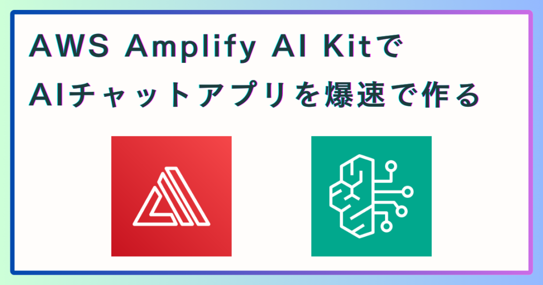 AWS Amplify AI KitでAIチャットアプリを爆速で作ってみる