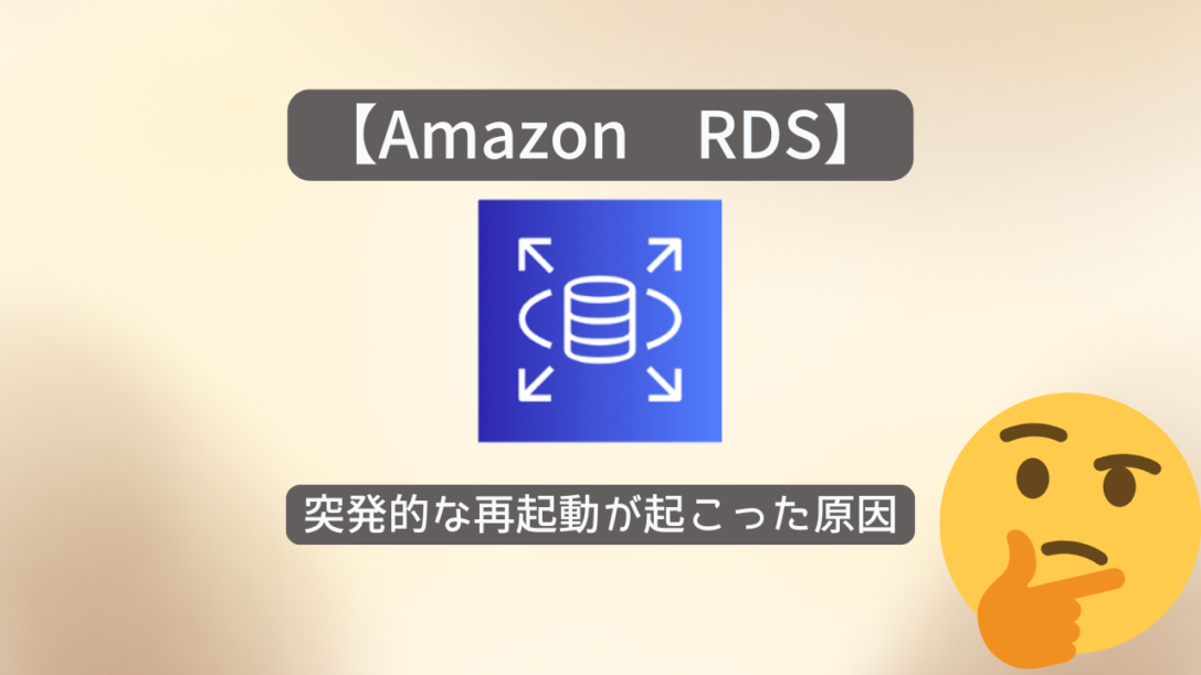 【Amazon RDS】意図せず突発的な再起動が起こった原因